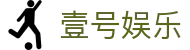 壹号娱乐 - 官方综合娱乐服务平台